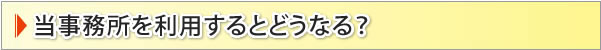 当事務所を利用するとどうなる?