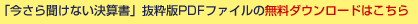 今さら聞けない決算書抜粋版PDFファイルの無料ダウンロードはこちら